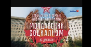Анонс — «Молдавский Социализм» на телеканале Россия 24 (23 декабря 2016 года)