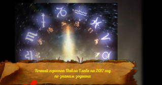 Точный гороскоп Павла Глоба на 2017 год по знакам зодиака