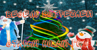 СО СТАРЫМ НОВЫМ ГОДОМ!