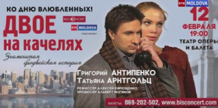 СКОРО :СПЕКТАКЛЬ» ДВОЕ НА КАЧЕЛЯХ» В КИШИНЕВЕ