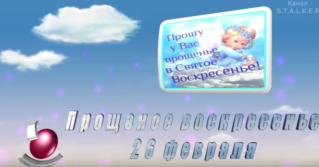 Прощеное воскресенье …