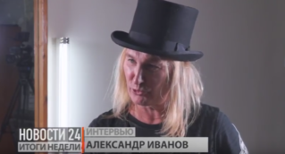 Александр Иванов. Интервью.