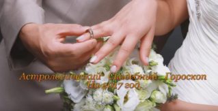 Астрологический Свадебный Гороскоп ! На 2017 год !
