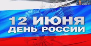 С Днем России братский народ поздравили на видео жители Молдовы