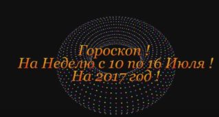 Гороскоп на Неделю ! С 10 по 16 Июля 2017 год !