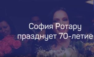 София Ротару празднует 70-летие
