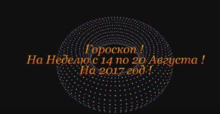 Гороскоп на Неделю с 14 по 20 Августа 2017 год !