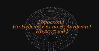 Гороскоп на Неделю с 21 по 27 Августа 2017 год !