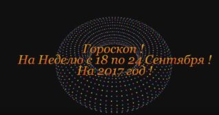 Гороскоп на Неделю с 18 по 24 Сентября 2017 год!
