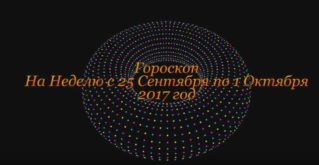 Гороскоп На Неделю с 25 Сентября по 1 Октября 2017 год !