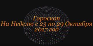 Гороскоп На Неделю с 23 по 29 Октября 2017 год !