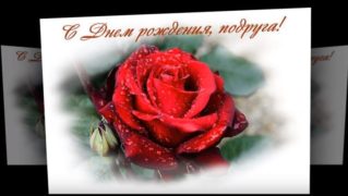 Поздравление с Днем рождения- подружке ДУМЕТРИЦЕ!!!