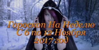 Гороскоп На Неделю С 6 по 12 Ноября 2017 год
