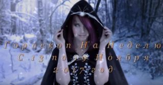 Гороскоп На Неделю с 13 по 19 Ноября 2017 год
