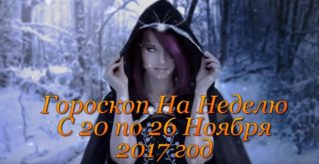 Гороскоп На Неделю С 20 по 26 Ноября 2017 год