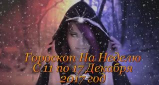 Гороскоп На Неделю С 11 по 17 Декабря 2017 год