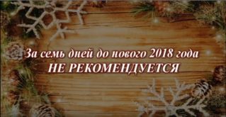 За семь дней до нового 2018 года НЕ РЕКОМЕНДУЕТСЯ