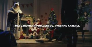 Русские хакеры взломали Рождество