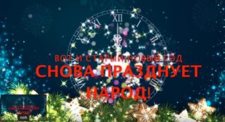СТАРЫЙ НОВЫЙ ГОД! С ПРАЗДНИКОМ!
