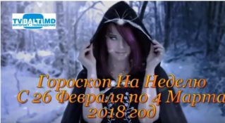 Гороскоп На Неделю С 26 Февраля по 4 Марта 2018 год