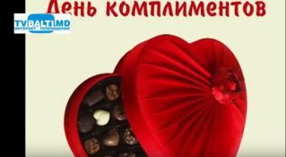 1 марта- Всемирный день комплимента и другие праздники.Праздник каждый день.