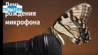 4 марта- День рождения микрофона и другие праздники.Праздник каждый день.