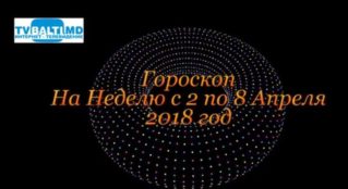 Гороскоп На Неделю С 2 по 8 Апреля 2018 !