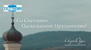 Пасхальное поздравление от Президента РМ-И.Додона