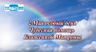 2 мая- Особый день -Чудесная помощь Блаженной Матроны
