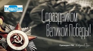 Поздравление Президента РМ с Днём Победы