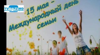 15 мая- Международный день семей и другие праздники.Праздник каждый день.