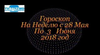 Гороскоп На Неделю с 28 Мая по 3 Июня !