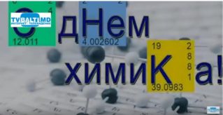 28 мая -День химика и другие праздники.Праздник каждый день.