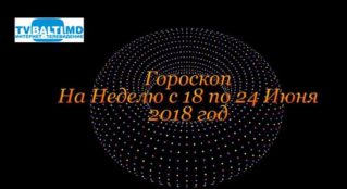 Гороскоп На Неделю с 18 по 24 Июня 2018 года