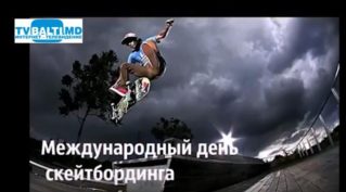 21 июня- день скейтбординга и другие праздники…Праздник каждый день.