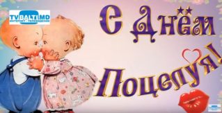 6 июля-День Поцелуя!!!