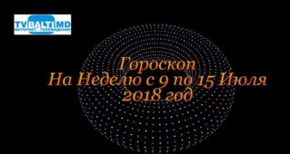 Гороскоп На Неделю с 9 по 15 Июля 2018 года.