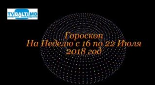 Гороскоп На Неделю с 16 по 22 Июля 2018 года.
