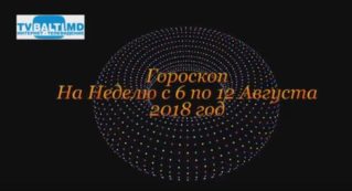 Гороскоп На Неделю с 6 по 12 Августа  2018 года.