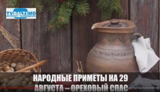 29 августа-Ореховый спас-народные приметы.