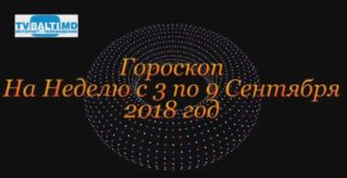 Гороскоп На Неделю с 3 по 9 Сентября 2018 года.
