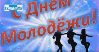 С Праздником   Днём Всемирной Молодёжи!!!