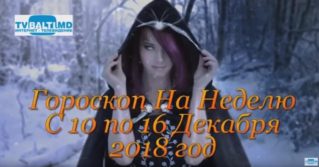 Гороскоп На Неделю с 10 по 16 Декабря 2018 года