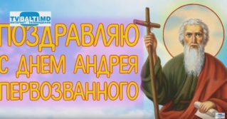 13 декабря-День Андрея Первозванного.