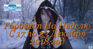 Гороскоп На Неделю с 17 по 23 Декабря 2018 года