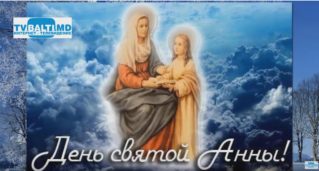 22 декабря-День Святой Анны.