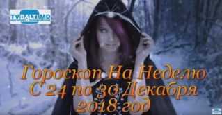 Гороскоп На Неделю с 24 по 30 Декабря 2018 года.
