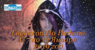 Гороскоп На Неделю Для Всех Знаков Зодиака с 7 по 13 Января 2019 года