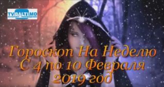 Гороскоп На Неделю с 4 по 10 Февраля 2019 года Для Всех Знаков Зодиака