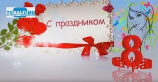 Интернет-телевидение TVBALTI.MD Поздравляет Всех Барышень Бельц с 8 марта!!!